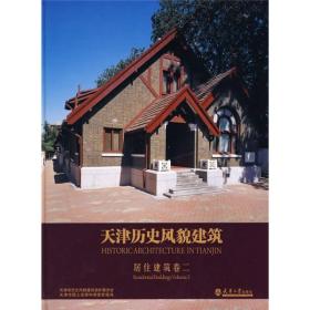 天津历史风貌建筑：居住建筑卷2