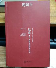 尼采：在世纪的转折点上