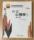 社会心理学（第二版）（北京高等教育精品教材 北京大学心理学教材）9787301126127