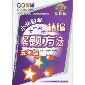 QQ教辅·学数学精编解题方法：5年级（新课标）