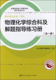 物理化学综合科及解题指导练习册(全一册)-2014年版-高中起点升本.专科