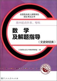 成人高考复习丛书·数学及解题指导（文史财经类） 高中起点升本科