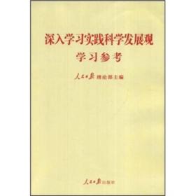 深入学习实践科学发展观——学习参考