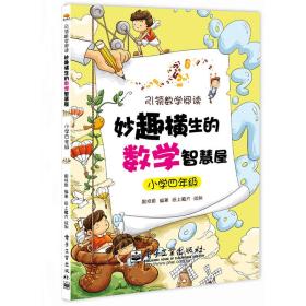 妙趣横生的数学智慧屋·小学四年级(双色)