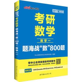 中公版·2017考研数学：题海战“数”800题·数学一（二维码版）