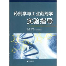 二手正版药剂学与工业药剂学实验指导 高建青 浙江大学出版社