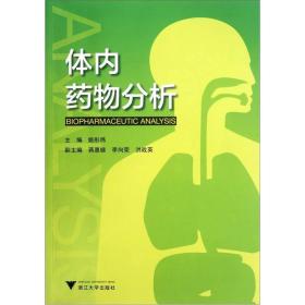 二手正版体内药物分析 姚彤炜 浙江大学出版社