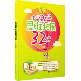 小学数学思维拓展32讲（一年级）