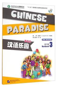 汉语乐园：练习册3
