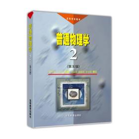 普通物理学2(第五版) 程守洙 高等教育出版社 1998年06月01日 9787040064247