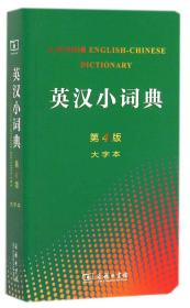 英汉小词典