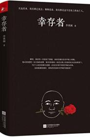 正版塑封 幸存者