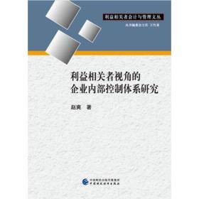 利益相关者视角的企业内部控制体系研究