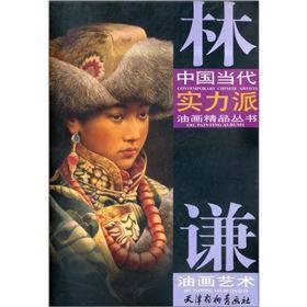 中国当代实力派油画精品丛书：林谦油画艺术