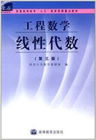 工程数学线性代数(第三版) 同济大学数学教研室 高等教育出版社 1999年06月01日 9787040069877