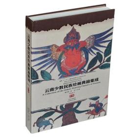 云南少数民族绘画典籍集成:中卷:Volume 2
