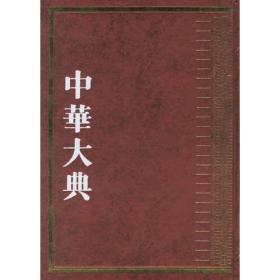 中华大典·文学典——明清文学分典（全5册）