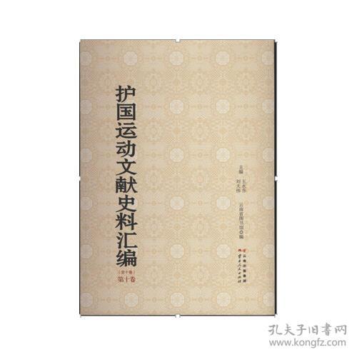 护国运动文献史料汇编（16开精装 全十册 原箱装）