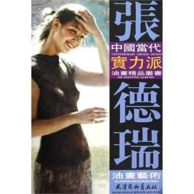 中國當代實力派油畫精品叢書：張德瑞油畫藝術正版库存尾货8开张德瑞的画里，理想主义精神充斥其间，他也正是用这种精神直达人物的内心世界。他画的清纯、可爱、脱俗、柔和、亮丽的阳光女孩，更是用唯美的风格把自己的灵和肉都汇融于画面中。如今的张德瑞已是一位实力派的肖像艺术家，他的这种继承古典油画写实风格，雅俗共赏的作品，受到收藏家和画商的追捧