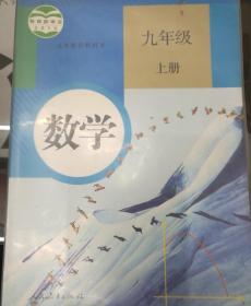 数学  九年级 上册