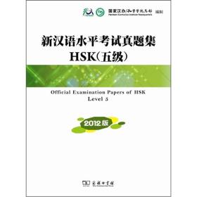 新汉语水平考试真题集HSK（五级）（2012版）