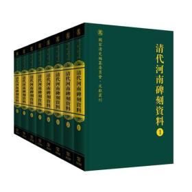 清代河南碑刻资料（1-8）