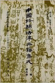 皇明条法事类纂
