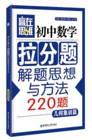 初中数学拉分题解题思想与方法.几何集训篇