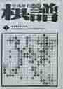 中国历代围棋棋谱（全三十册）2C04z