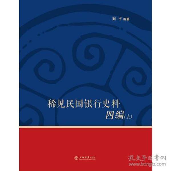 稀见民国银行史料四编——浙江兴业银行《兴业邮乘》期刊分类辑录（1932—1949）（全三