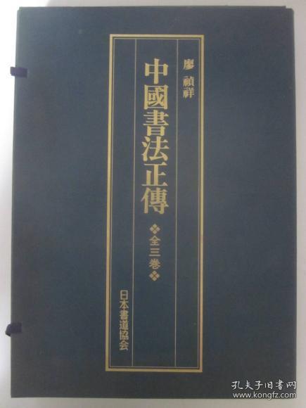 八开/中国书法正传/一函三册/1992年/日本书道协会/丝绸红色封面/25厘米x35.3厘米/廖祯祥