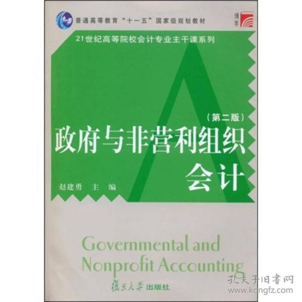 普通高等教育十一五国家级规划教材·21世纪高等院校会计专业主干课系列：政府与非营利组织会计