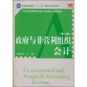 普通高等教育十一五国家级规划教材·21世纪高等院校会计专业主干课系列：政府与非营利组织会计