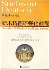 (2册)新求精德语强化教程中级II(第4版)+新求精德语强化教程中级2(第4版)词汇手册、