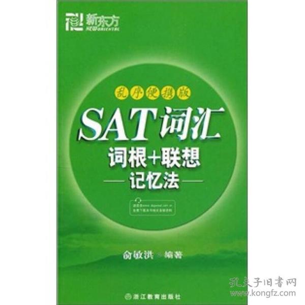 SAT词汇词根+联想记忆法（乱序便携版）