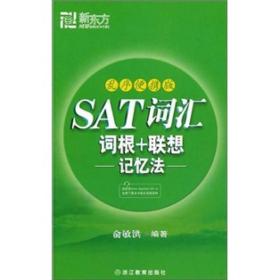 SAT词汇词根+联想记忆法（乱序便携版）