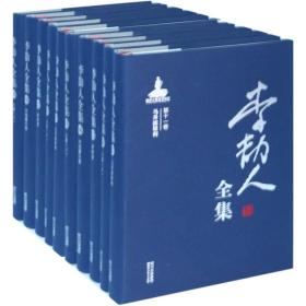 正版FZ9787541132346李劼人全集（共17卷20册）（精装）（外包装箱破损内容全新）李劼人 著四川文艺出版社