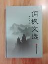 【签名钤印本《侗枫文选》签名钤印本 硬精装 作者签名+钤印  中国时代经济出版社出品 更多毛边本签名本钤印本请浏览本店】 正版保真现货