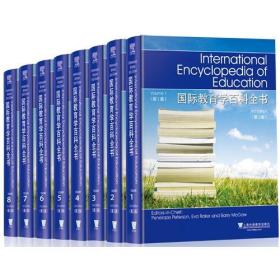国际教育学百科全书（第3版）（8卷本）