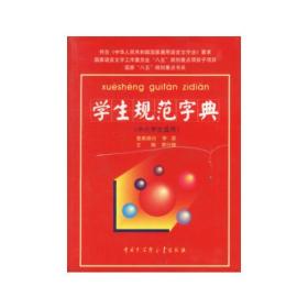 学生规范字典
