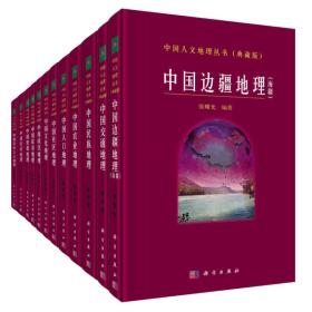 中国人文地理丛书（典藏版 套装共12册）