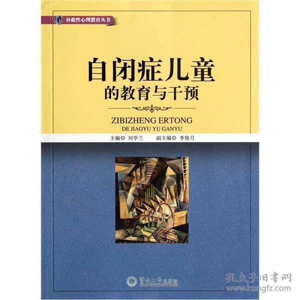 特价现货！自闭症儿童的教育与干预9787566800855广州暨南大学出版社