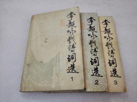 《李超咏戏诗词选》稀缺！许爱英签名旧藏！自印本，1993年1版1印，平装3册全，仅印1300套