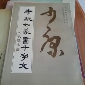 康默如篆书千字文 1994一版一印