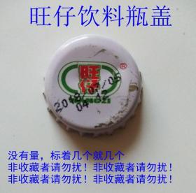 【处理】旺仔饮料瓶盖-黑龙江省大庆市出品