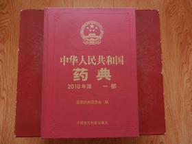 中华人民共和国药典 2010年版（一部）