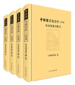 申报馆剪报资料·上海卷：历史掌故专辑（套装全4册）