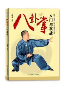 八卦拳 入门与实战23531