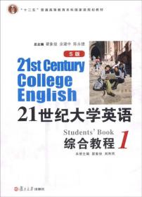 21世纪大学英语：综合教程1（S版）/“十二五”普通高等教育本科国家级规划教材