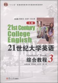 21世纪大学英语综合教程3（S版）/“十二五”普通高等教育本科国家级规划教材